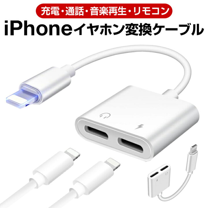楽天市場 楽天2位獲得 Iphone 12 イヤホン 充電しながら Iphone 12 Pro Iphone 12 Pro Max Xs 変換ケーブル Iphone Xr Xs Max イヤホン変換ケーブル Iphone X イヤホン 変換アダプター アイフォン 8 7 イヤホン充電器同時 通話 音楽再生 Ios12 Ios13 Ios14対応