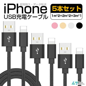 5本セット 1mx2+2mx2+3mx1 iPhone 14 Pro Max 充電 ケーブル iPhone 14 Plus iPhone 13 mini 13 Pro 13 Pro Max USB ケーブル 充電 アイフォン ケーブル 充電器 iPhone SE 第三世代 12 Pro iPhone 12 Pro Max XR 8 7 Plus iPad mini Air 5ナイロン製 超高耐久 データ転送