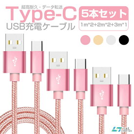 1mx2本+2mx2+3mx1本 Type-C ケーブル セット Type-C 充電ケーブル usb type-c ケーブル タイプC 充電器 Nintendo Switch lite Xperia XZ3 Ace 1 HUAWEI Galaxy S10 S10+ S9 AQUOS OPPO Reno A 充電ケーブル 純正より良い品質 断線防止 超高耐久