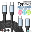 【楽天8位獲得】【1m/2mx2本】USB C to C 急速充電ケーブル iPad mini 第6世代 Type C to Type C 100W 5A 超高速充電 480Mbps データ転送 D&QC3.0対応 E-marker スマートチップ搭載 超高耐久 Type-c iPhone16 Pro Max 対応 MacBook/iPad Air 5/Air/Galaxy/Xperia/Pixel等対応
