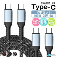 【楽天8位獲得】【1m/2mx2本】USB C to C 急速充電ケーブル iPad mini 第6世代 Type C to Type C 100W 5A…