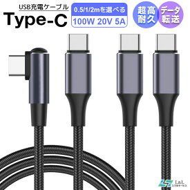 【楽天5位獲得】【L字型&普通型】0.5m 1m 2m USB C to C 充電ケーブル 100W 5A 超高速充電 480Mbps データ転送 iPad Air 第5世代 Type C to Type C 急速充電 PD&QC3.0対応 E-marker スマートチップ搭載 iPhone15 Pro Max MacBook/iPad/Galaxy/Xperia/Pixel機種対応