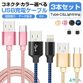 【新登場】自由に選べる3本セット！2m Type-c充電ケーブル USB-ライトニング iPhone 17 Pro/17 Pro Max iPhone 16e ケーブルセット iPhone 16 Pro iPad iPhone 15/14/13/13 mini 急速充電 30分55％ ケーブル 66W データ転送 純正より良い品質 安全安心 断線防止 超高耐久
