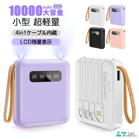 【地震対策】モバイルバッテリー 小型 10000mAh 4台同時充電 軽量 携帯バッテリー 大容量 コンパクト 携帯バッテリー 5V/2.1A急速充電 PSE認証済 LCD残量表示 アンドロイド iPhone Type-C Micro 4in1 USB充電ケーブル内蔵 便利 携帯充電器 母の日 父の日