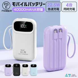 【地震対策】モバイルバッテリー 小型 40000mAh大容量 22.5W急速充電 4台同時充電 4in1 軽量 携帯バッテリー コンパクト 携帯バッテリー ケーブル内蔵 発熱抑制 PSE認証済 LCD残量表示 アンドロイド iPhone Android Type-C対応 旅行出張便利 緊急防災