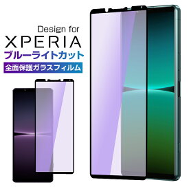 【楽天3位獲得】Xperia 5V Xpeira 1 V ガラスフィルム Xpeira 10 IV 10 III ブルーライトカット Xperia 1 IV フィルム Xperia 5 IV ブルーライト 保護フィルム ガラスフィルム ブルーライト