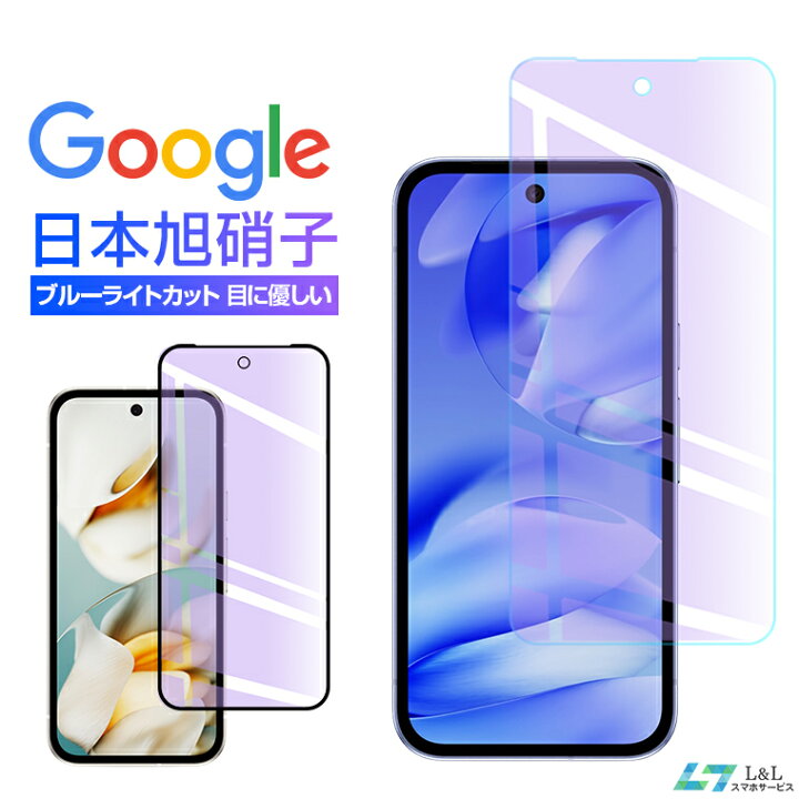 楽天市場】Google Pixel 9a Pixel 7A ブルーライトカット 保護ガラス