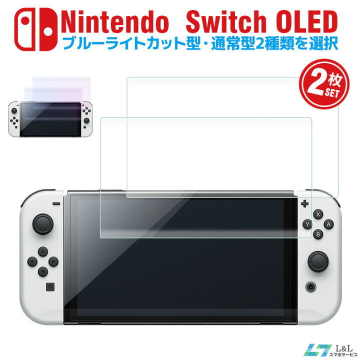 楽天市場】2枚セット Nintendo Switch 有機ELモデル ガラスフィルム 