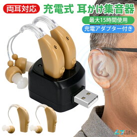 【最大15時間連続使用 】集音器 ワイヤレス イヤホン型 超軽量 USB充電式 小型 耳かけタイプ 両耳/片耳 集音機 4段階音量調節 テレビ コンパクト 簡単操作 USB充電アダプタ付 補聴器タイプ 2個セット 両親/祖父/祖母 贈り物ギフト プレゼント 敬老の日