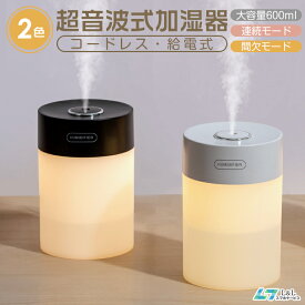 2180→1580円【2026最新版・コードレス登場】超音波式加湿器 600ml 大容量 卓上 コードレス加湿器 ライト付き 連続加湿約18時間 小型加湿器 オフィス ペットボトル おしゃれ 静音 USB給電 乾燥対策 超音波式 LEDランプ 空焚き防止 車載 車用 寝居 加湿器 プレゼント
