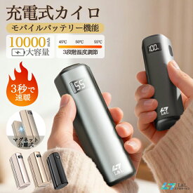 クーポンで3276円！【温度/電量表示・モバイルバッテリー機能】2025最新進化版 分離式充電式カイロ 電気カイロ 大容量10000mAh 最高55℃ 三段階温度調節 軽量コンパクト モバイル充電器 使い捨てない 省エネ 節電 防寒対策 防寒器具 おしゃれ お年賀ギフト お正月プレゼント