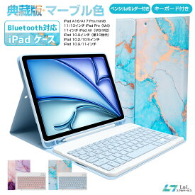 【P10倍＋クーポンで10％OFF】典蔵版 マーブル色 iPadケース キーボード 第10世代 iPad Air M3/M2 第5世代 iPad A16 iPad Pro M5 Airケース セット Bluetooth キーボード 着脱式 タブレット ケース オートスリープ スタンド機能付き 一体型 カバー 10.2/10.5/10.9/11インチ