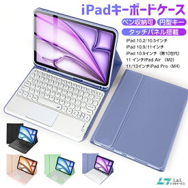 半額限定★赤字覚悟！最新型 ipad ケース iPad air M2 11インチ ipad 第10世代 キーボード iPad Pro 13インチM4 カバー Air 4 ワイヤレス 10.2インチ 10.5インチ ipad 10.9インチ カバー 丸型キー タッチパネル搭載 ペン収納 Bluetoothキーボード 耐衝撃