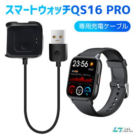 【楽天2位獲得】スマートウォッチ QS16 PRO 専用充電ケーブル 磁気 USB充電ケーブル スマートブレスレット USB充電器 送料無料