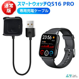 【楽天2位獲得】スマートウォッチ QS16 PRO 通常版専用充電ケーブル 磁気 USB充電ケーブル スマートブレスレット USB充電器 送料無料