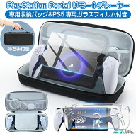 【最新型】PS5収納ケース 専用カバー PS5リモートプレーヤー SONY PlayStation Portal コントローラー用 …
