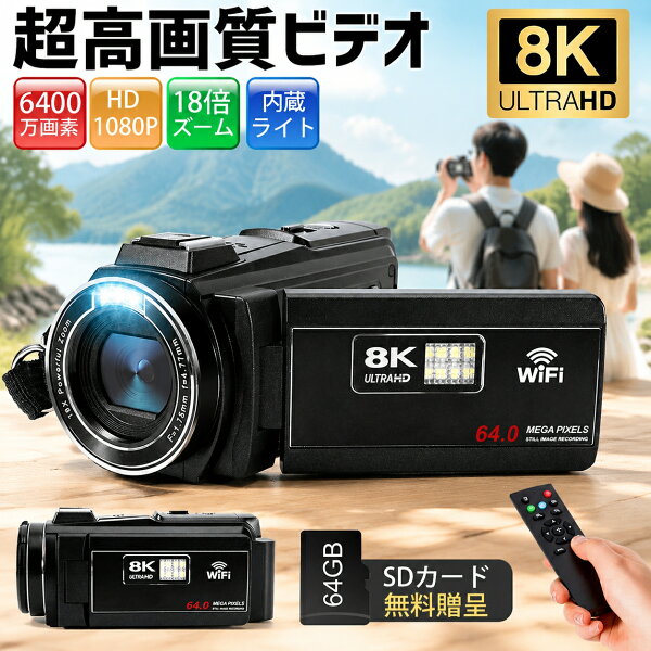 ＼?期間限定♪８%OFFクーポン?／楽天1位【64GB SDカード無料贈呈】ビデオカメラ 8K4K 6400万画素 18倍デジタルズーム 撮影カメラ デジタルビデオカメラ 1080P録画 Wifi機能 内蔵ライト vlogカメラ YouTubeカメラ Webカメラ 日本語バージョン誕生日