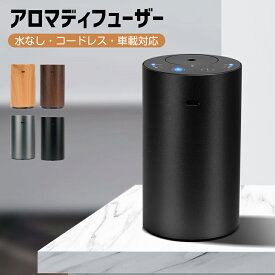 【ノズル＆ボトル付き】アロマディフューザー 水なし コードレス 玄関 水を使わない 車用 アロマ 気化式 長時間 オイル漏れ防止 噴霧式 コンパクト 小型 静音 ミスト量3段階調節 タイマー機能 USB充電式 おしゃれ プレゼント 父の日 プレゼント ギフト