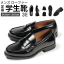 ローファー 学生靴 メンズ 幅広 3E 通学 入学式 卒業式 始業式 入園式 ブラック 24.5cm 25cm 25.5cm 26cm 26.5cm 27cm…
