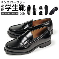 ローファー 学生靴 メンズ 幅広 3E 通学 入学式 卒業式 始業式 入園式 ブラック 24.5cm 25cm 25.5cm 26cm…