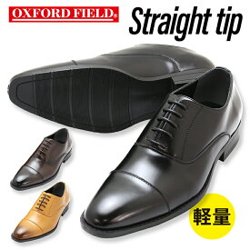 ビジネスシューズ メンズ 紳士靴 メンズシューズオックスフォードフィールド ストレートチップ 軽量ビジネスシューズ 抜群のコストパフォーマンス 3色