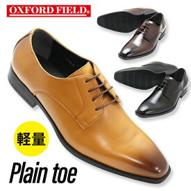 ビジネスシューズ メンズ 紳士靴 メンズシューズ オックスフォードフィールド プレーントゥ 軽量ビジネスシューズ 抜群のコストパフォーマンス 3色