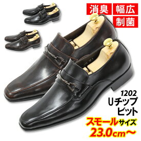 スモールサイズ 23.0cm 23.5cm 24.0cm 送料無料 ビジネスシューズ Uチップビット 軽量 制菌 消臭 小さいサイズ 紳士靴