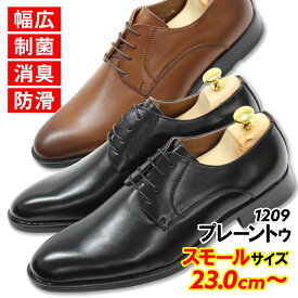 スモールサイズ 23.0cm 23.5cm 24.0cm 送料無料 ビジネスシューズ プレーントゥ 軽量 制菌 消臭 防滑 小さいサイズ 紳士靴