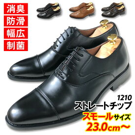 スモールサイズ 23.0cm 23.5cm 24.0cm 送料無料 ビジネスシューズ ストレートチップ 軽量 制菌 消臭 防滑 小さいサイズ 紳士靴