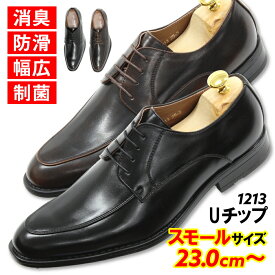 スモールサイズ 23.0cm 23.5cm 24.0cm 送料無料 ビジネスシューズ Uチップ 軽量 制菌 消臭 防滑 小さいサイズ 紳士靴