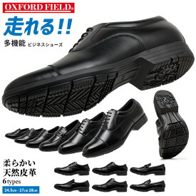 【ポイント10倍！17日9:59まで】ビジネスシューズ メンズ 歩きやすい 走れる 疲れにくい 軽量 防滑 3E 紳士靴 革靴 プレーントゥ ストレートチップ ビット ローファー ブラック 黒 全6種 24.5cm 〜 28cm OXFORD FIELD 6081 6082 6083 6084 6085 6086