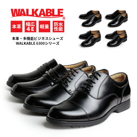ビジネスシューズ ウォーカブル 防水 メンズ 革靴 4種類 幅広 4E相当 プレーン ストレートチップ ビット ローファー 紳士靴 WALKABLE
