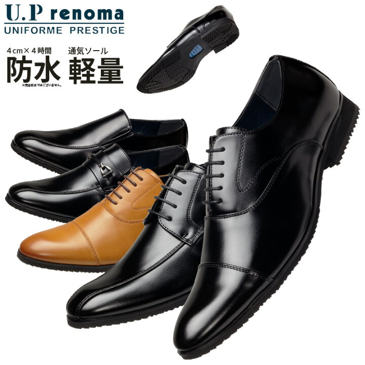楽天市場】U.P renoma ビジネスシューズ メンズ 革靴 防水 軽量 通気 