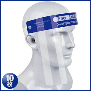 フェイスシールド 飛沫・花粉・ホコリなどをブロックするフェイスシールド (10枚入り) 立体型 安全 ホコリ 飛沫 花粉 楽なイゴムバンド