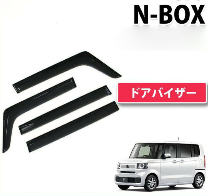 楽天市場】N-BOX NBOX JF5 JF6 Nボックス エヌボックス ドアバイザー 
