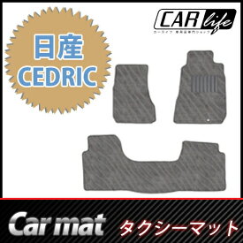 【在庫処分セール】【送料無料】 セドリック cedric タクシーマット フロアーマット 車マット カーペット じゅうたん 室内マット 内装マット アクセサリー インテリア1台分