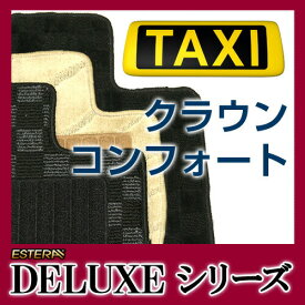 【DELUXEシリーズ】 クラウン セタン タクシー用 フロアマット カーマット 自動車マット カーペット 車マット じゅうたん 室内マット 内装マット アクセサリー インテリア 1台分