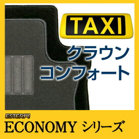 【ECONOMYシリーズ】クラウンコンフォート・CROWN COMFORT タクシーマット フロアマット カーマット 自動車マット カーペット 車マット