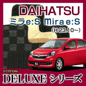 【DELUXEシリーズ】 ミライース ミラe:S Mirae:S フロアマット カーマット 自動車マット カーペット 車マット (H23.10～、LA300S) 2WD