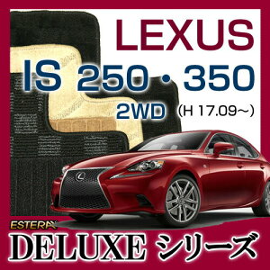 yDELUXEV[Yz IS250E350 tA}bg J[}bg ԃ}bg J[ybg ԃ}bg (H17.09`AGSE20.25) 2WD