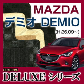 【DELUXEシリーズ】 デミオ DEMIO フロアマット カーマット 自動車マット カーペット 車マット (H26.09〜,DJ3AS)