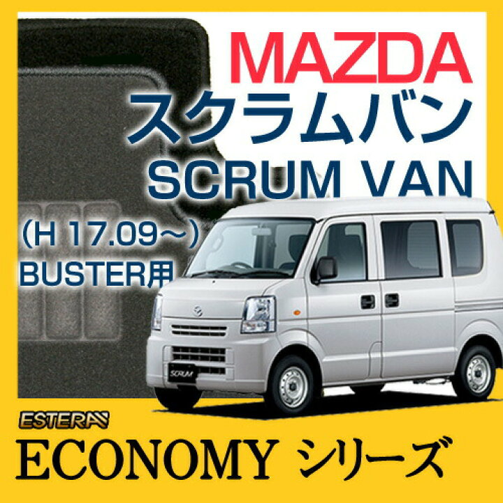 楽天市場 Economyシリーズ Mazda マツダ スクラムバン Scrum Van フロアマット カーマット 自動車マット カーペット 車マット H17 09 Dg64v Buster用 Car Life