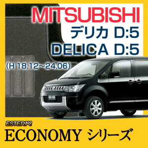 �yECONOMY�V���[�Y�z �f���J D:5 DELICA D:5 �t���A�}�b�g �J�[�}�b�g �����ԃ}�b�g �J�[�y�b�g �ԃ}�b�g (H18.12�`24.06,CV#W) 7�l��, 8�l�� �W���d�l,���⑼�d�l