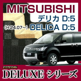 【DELUXEシリーズ】 デリカ D:5 DELICA D:5 フロアマット カーマット 自動車マット カーペット 車マット (H24.07～,CV#W) 8人乗 標準仕様,寒冷他仕様