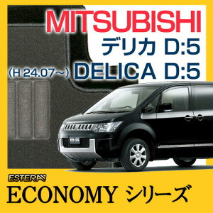 �yECONOMY�V���[�Y�z �f���J D:5 DELICA D:5 �t���A�}�b�g �J�[�}�b�g �����ԃ}�b�g �J�[�y�b�g �ԃ}�b�g (H24.07�`,CV#W) 8�l�� �W���d�l,���⑼�d�l