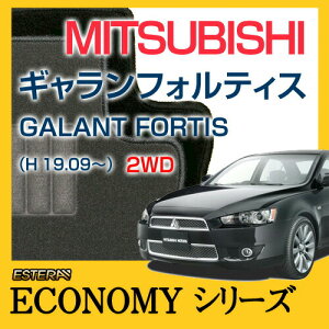 �yECONOMY�V���[�Y�z �M�������t�H���e�B�X GALANT FORTIS �t���A�}�b�g �J�[�}�b�g �����ԃ}�b�g �J�[�y�b�g �ԃ}�b�g (H19.09�`,CY4A) 2WD Automatic�I�[�g�}�e�B�b�N ,Manual�}�j���A��