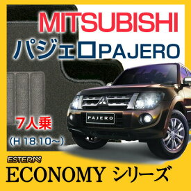 【ECONOMYシリーズ】 パジェロ PAJERO フロアマット カーマット 自動車マット カーペット 車マット (H18.10～,V93W) 7人乗,4WD,ロング