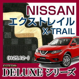 【DELUXEシリーズ】 エクストレイル X-TRAIL フロアマット カーマット 自動車マット カーペット 車マット (H25.12〜,##32) 5人乗