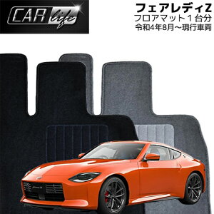 �yECONOMY�V���[�Y�z �t�F�A���f�BZ �t���A�}�b�g 1�䕪 (R04.08~���s�ԗ�/RZ34) FAIRLADY Z �J�[�}�b�g �����ԃ}�b�g �ԃ}�b�g