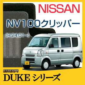 【DUKEシリーズ】 NV100クリッパー NV100 CLIPPER フロアマット カーマット 自動車マット カーペット 車マット (H27.03～,DR17V) Automaticオートマティック ,Manualマニュアル